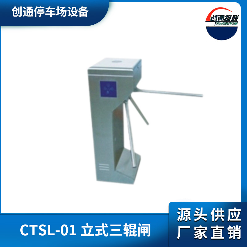 CTSL-01 立式三輥閘